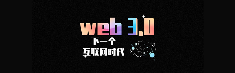 web3.0这是我们对下一个互联网时代的了解