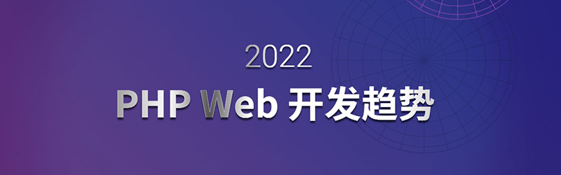 2022年你无法忽视的PHP Web开发趋势